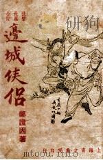 边城侠侣 技击长篇小说 1948 PDF电子版封面 郑证因著