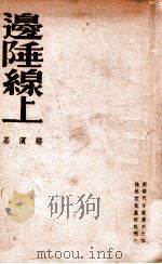 边陲线上 1939 PDF电子版封面 骆宾基著