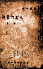 泛滥的黄河（民国35.10 PDF版）