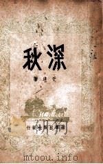 深秋 1946 PDF电子版封面 于逢著