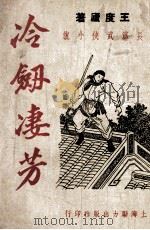 冷剑凄芳  绣带银镖续集（ PDF版）