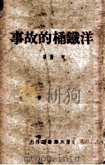 洋铁桶的故事   1958  PDF电子版封面    柯蓝著；董辰生绘图 