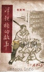 洋铁桶的故事 1947 PDF电子版封面 柯蓝著