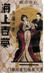 海上春梦 社会言情小说 1941 PDF电子版封面 许啸天著