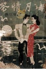 海月情花 言情小说 1941 PDF电子版封面 张恨水著