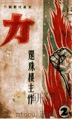 力 长篇技击创作 2 1949 PDF电子版封面 还珠楼主著
