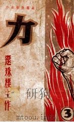力 长篇技击创作 3 1950 PDF电子版封面 还珠楼主著