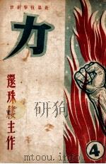 力 长篇技击创作 4 1949 PDF电子版封面 还珠楼主著