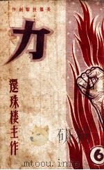 力 长篇技击创作 6 1950 PDF电子版封面 还珠楼主著