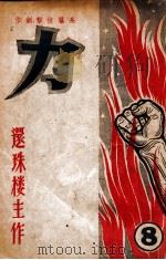 力 长篇技击创作 8 1950 PDF电子版封面 还珠楼主著