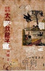 大侠狄龙子 武侠名著 第1集 1948 PDF电子版封面 还珠楼主著