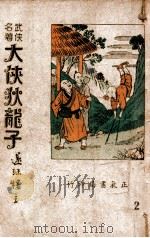 大侠狄龙子 武侠名著 第2集 1948 PDF电子版封面 还珠楼主著