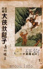 大侠狄龙子 武侠名著 第3集 1948 PDF电子版封面 还珠楼主著
