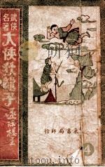 大侠狄龙子 武侠名著 第4集 1949 PDF电子版封面 还珠楼主著