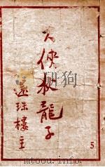 大侠狄龙子 武侠名著 5 1949 PDF电子版封面 还珠楼主著