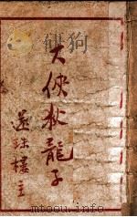 大侠狄龙子 武侠长篇 第6集 1949 PDF电子版封面 还珠楼主著