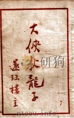 大侠狄龙子 武侠名著 7 1950 PDF电子版封面 还珠楼主著