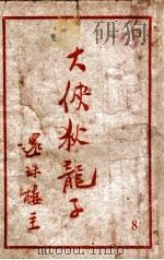 大侠狄龙子 武侠名著 8 1950 PDF电子版封面 还珠楼主著