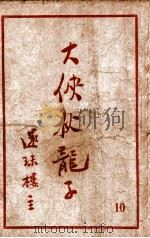 大侠狄龙子 武侠名著 10 1950 PDF电子版封面 还珠楼主著