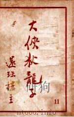 大侠狄龙子 武侠名著 11 1951 PDF电子版封面 还珠楼主著