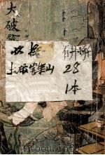 大破笔架山 1947 PDF电子版封面 夏风著