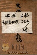 大侠马如龙 武侠奇情说部 1948 PDF电子版封面 夏风著