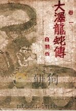 大泽龙蛇传  卷1（1942 PDF版）