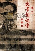 大泽龙蛇传 武侠长篇小说 卷2 1943 PDF电子版封面 白羽著