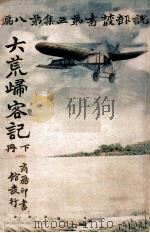 大荒归客记 下 1916 PDF电子版封面 曲特拉痕脱原著