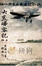 大荒归客记 上 1916 PDF电子版封面 曲特拉痕脱原著