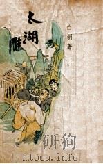 太湖一雁 1947 PDF电子版封面 白羽著