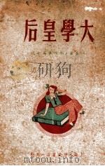 大学皇后 1947 PDF电子版封面 冯衡著