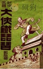 大侠铁琵琶 技击长篇小说 1948 PDF电子版封面 郑证因著