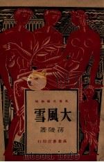 大风雪 长篇小说 1947 PDF电子版封面 孙陵编