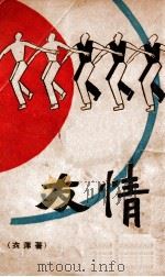友情 上 1930 PDF电子版封面 衣萍著