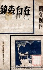在白森镇 1940 PDF电子版封面 周文著