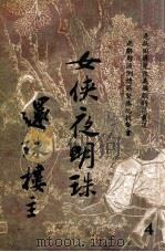 女侠夜明珠 长篇武侠小说 4 1949 PDF电子版封面 还珠楼主著