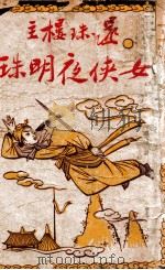 女侠夜明珠 长篇武侠小说 1 1949 PDF电子版封面 还珠楼主著