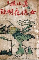 女侠夜明珠 长篇武侠小说 2 1949 PDF电子版封面 还珠楼主著