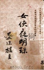 女侠夜明珠 长篇武侠小说 5 1949 PDF电子版封面 还珠楼主著