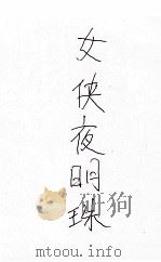 女侠夜明珠 长篇武侠小说 3 1949 PDF电子版封面 还珠楼主著