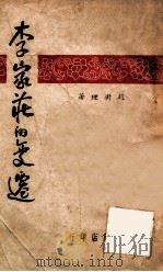 李家庄的变迁 1947 PDF电子版封面 赵树理著