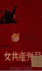 女共产党员 1949 PDF电子版封面 李伯钊撰