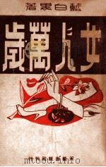 女人万岁 1949 PDF电子版封面 蓝白黑著