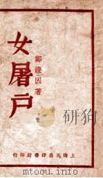 女屠户（ PDF版）