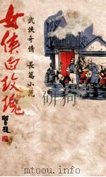 女侠白玫瑰 武侠奇情长篇小说 第3集 1944 PDF电子版封面 子民著