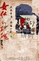 女侠白玫瑰 武侠奇情长篇小说 第2集 1944 PDF电子版封面 子民著