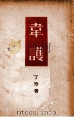 韦护   1941  PDF电子版封面    丁玲著 