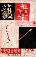 韦护 1931 PDF电子版封面 丁玲著