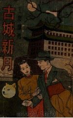 古城新月 社会言情小说 1948 PDF电子版封面 王度庐著